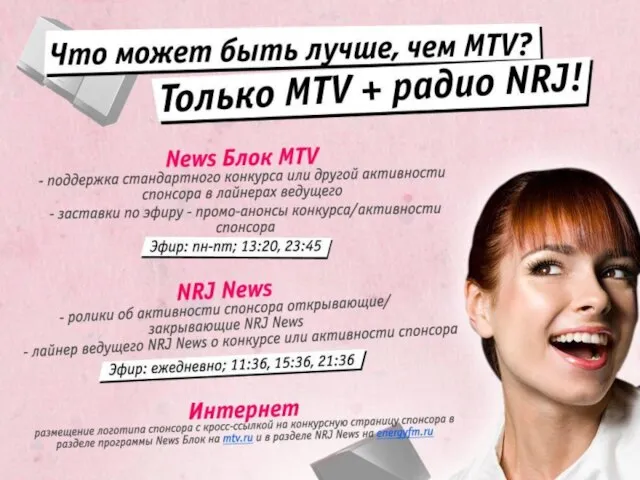 Что может быть лучше, чем MTV? Только MTV + радио NRJ! News