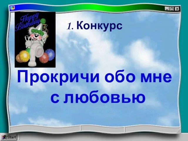 1. Конкурс Прокричи обо мне с любовью