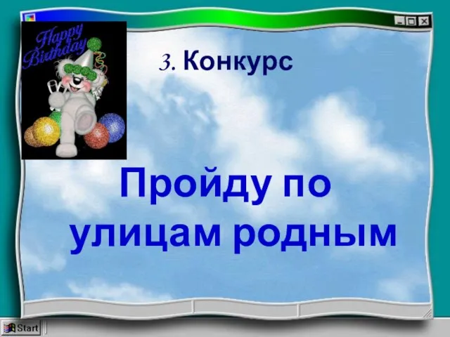 3. Конкурс Пройду по улицам родным