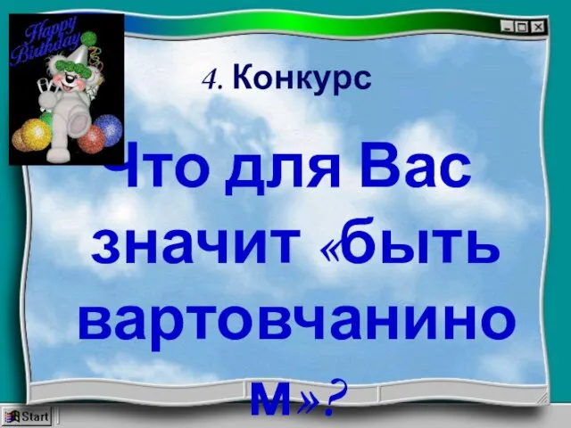 4. Конкурс Что для Вас значит «быть вартовчанином»?