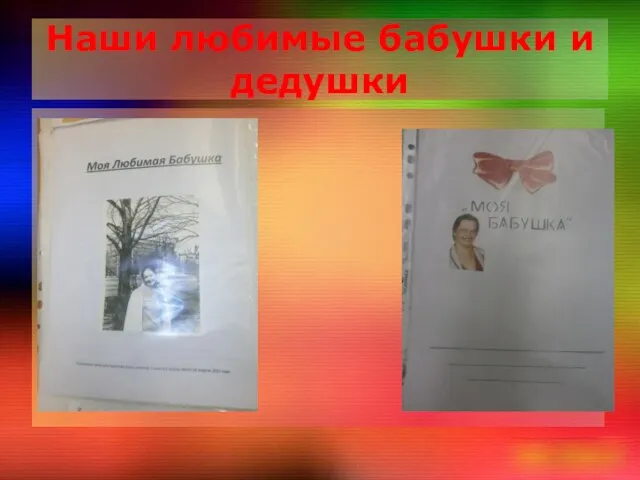 Наши любимые бабушки и дедушки