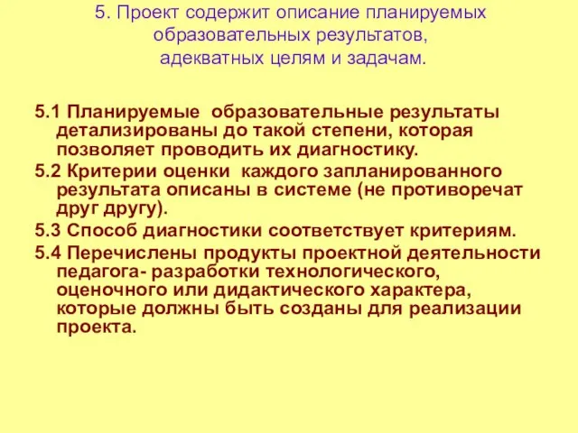 5. Проект содержит описание планируемых образовательных результатов, адекватных целям и задачам. 5.1