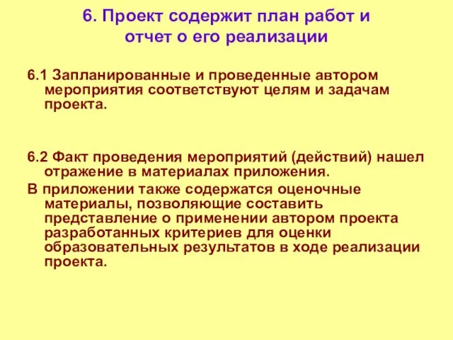 6. Проект содержит план работ и отчет о его реализации 6.1 Запланированные