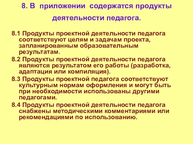 8. В приложении содержатся продукты деятельности педагога. 8.1 Продукты проектной деятельности педагога