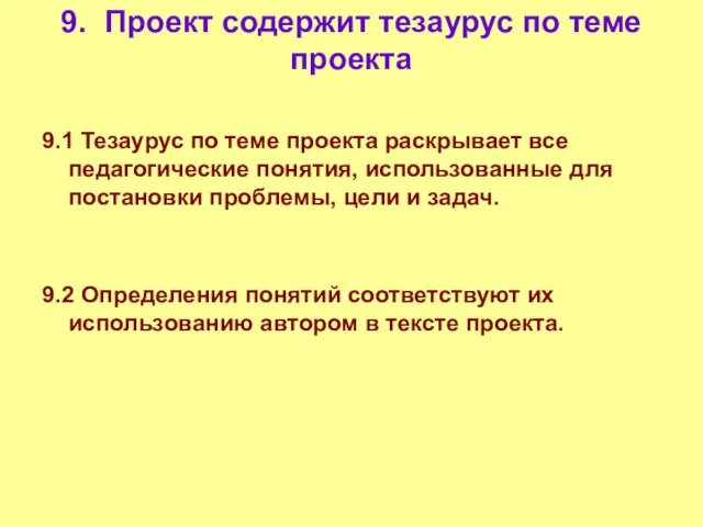 9. Проект содержит тезаурус по теме проекта 9.1 Тезаурус по теме проекта