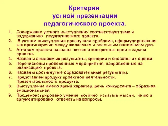 Критерии устной презентации педагогического проекта. Содержание устного выступления соответствует теме и содержанию