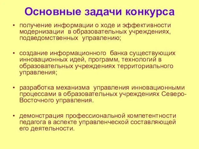 Основные задачи конкурса получение информации о ходе и эффективности модернизации в образовательных