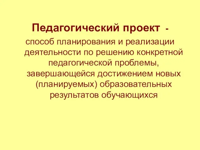 Педагогический проект - способ планирования и реализации деятельности по решению конкретной педагогической