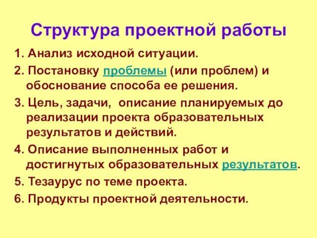 Структура проектной работы 1. Анализ исходной ситуации. 2. Постановку проблемы (или проблем)