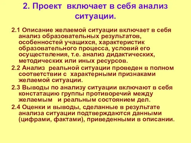 2. Проект включает в себя анализ ситуации. 2.1 Описание желаемой ситуации включает