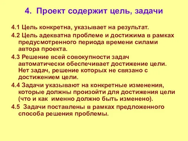 4. Проект содержит цель, задачи 4.1 Цель конкретна, указывает на результат. 4.2