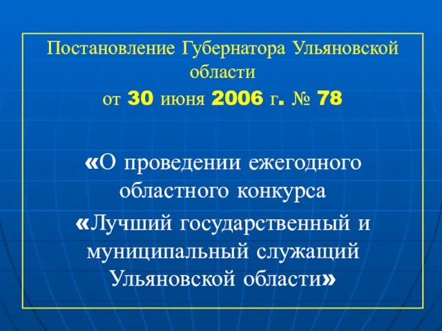 Постановление Губернатора Ульяновской области от 30 июня 2006 г. № 78 «О