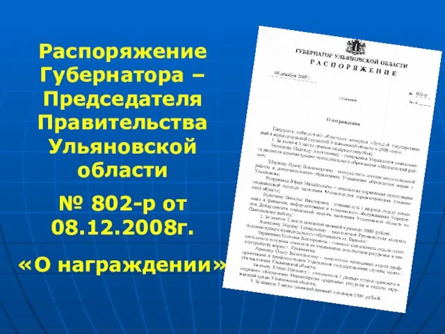 Распоряжение Губернатора – Председателя Правительства Ульяновской области № 802-р от 08.12.2008г. «О награждении»