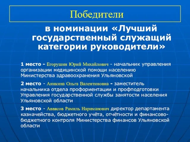 Победители в номинации «Лучший государственный служащий категории руководители» 1 место - Егорушин