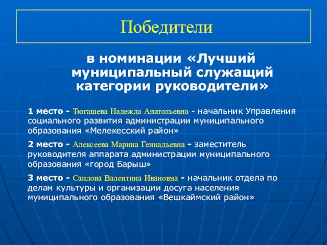 Победители в номинации «Лучший муниципальный служащий категории руководители» 1 место - Тюгашева