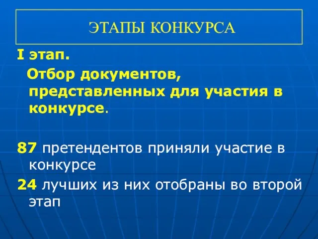 ЭТАПЫ КОНКУРСА I этап. Отбор документов, представленных для участия в конкурсе. 87