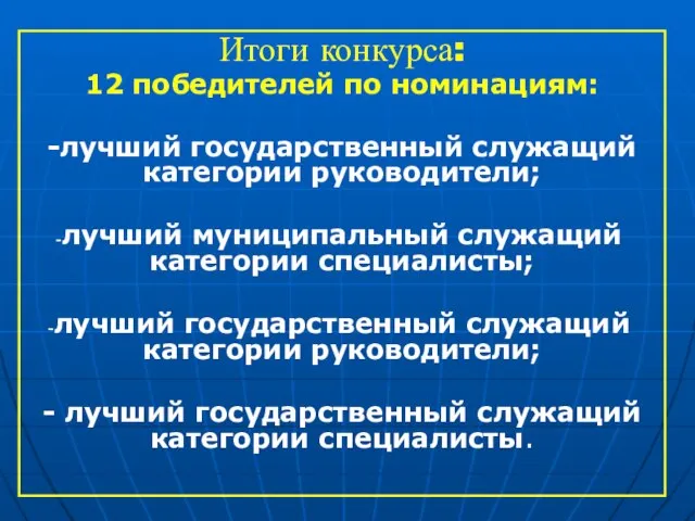 Итоги конкурса: 12 победителей по номинациям: -лучший государственный служащий категории руководители; лучший