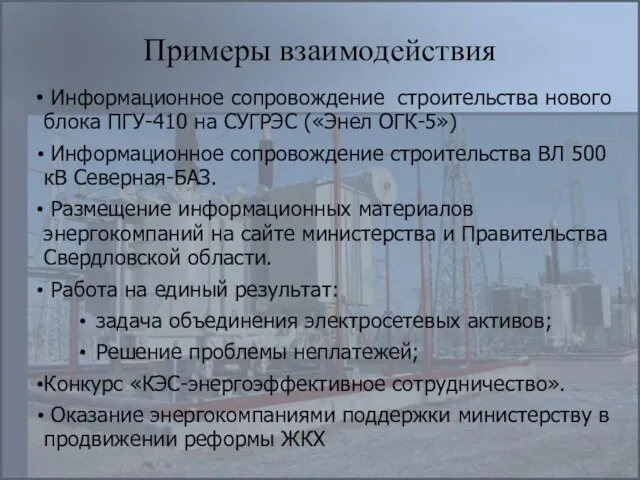 Примеры взаимодействия Информационное сопровождение строительства нового блока ПГУ-410 на СУГРЭС («Энел ОГК-5»)