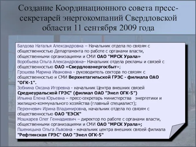 Создание Координационного совета пресс-секретарей энергокомпаний Свердловской области 11 сентября 2009 года Балдова