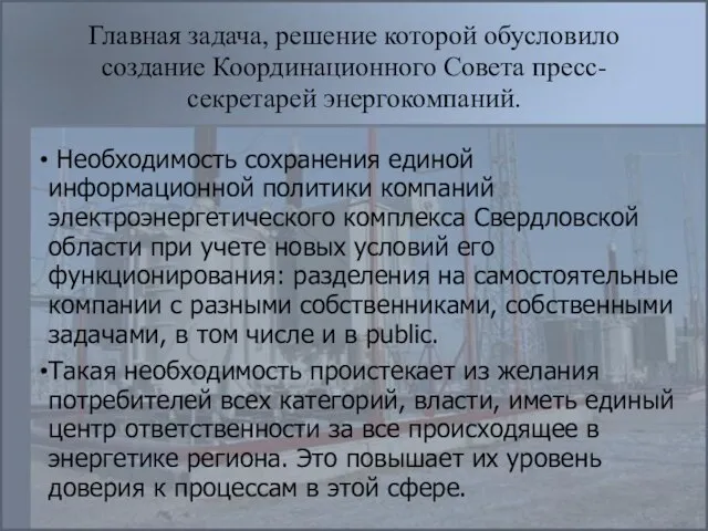 Главная задача, решение которой обусловило создание Координационного Совета пресс-секретарей энергокомпаний. Необходимость сохранения