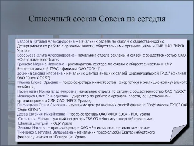 Списочный состав Совета на сегодня Балдова Наталья Александровна – Начальник отдела по