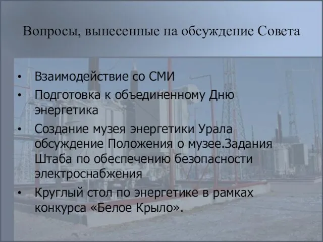 Вопросы, вынесенные на обсуждение Совета Взаимодействие со СМИ Подготовка к объединенному Дню