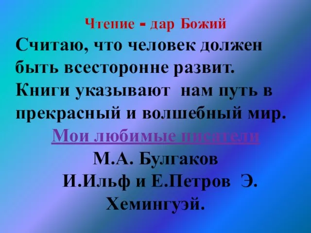 Чтение - дар Божий Считаю, что человек должен быть всесторонне развит. Книги