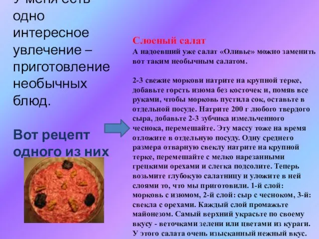 Слоеный салат А надоевший уже салат «Оливье» можно заменить вот таким необычным