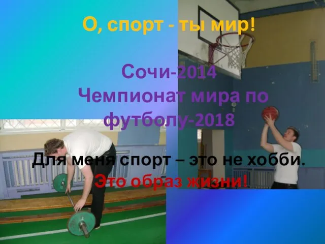 О, спорт - ты мир! Сочи-2014 Чемпионат мира по футболу-2018 Для меня