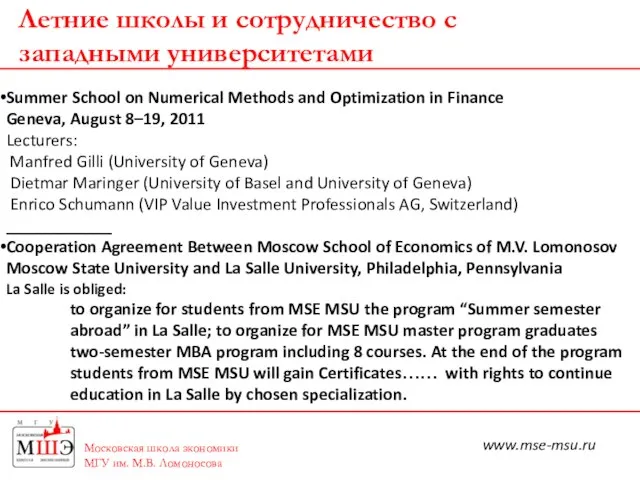 Московская школа экономики МГУ им. М.В. Ломоносова Летние школы и сотрудничество с