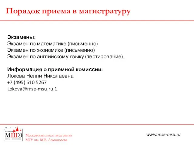 Московская школа экономики МГУ им. М.В. Ломоносова Порядок приема в магистратуру Экзамены: