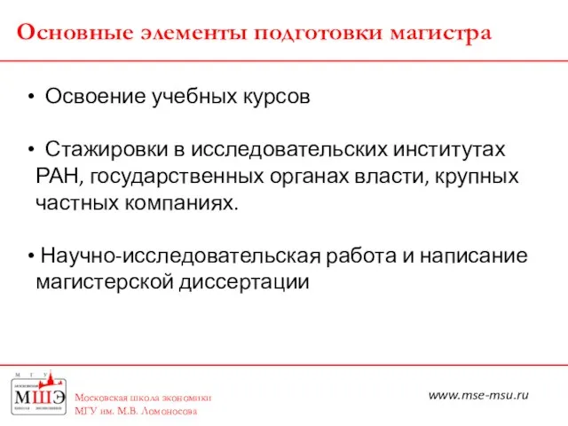 Московская школа экономики МГУ им. М.В. Ломоносова Основные элементы подготовки магистра Освоение