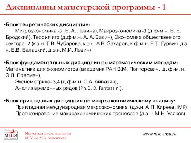 Московская школа экономики МГУ им. М.В. Ломоносова Дисциплины магистерской программы - 1