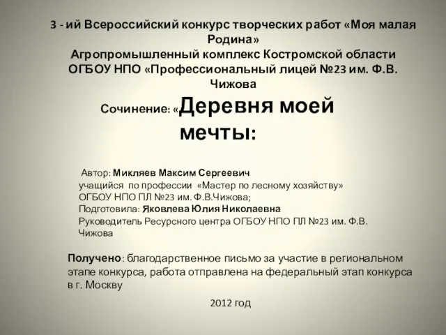 3 - ий Всероссийский конкурс творческих работ «Моя малая Родина» Агропромышленный комплекс