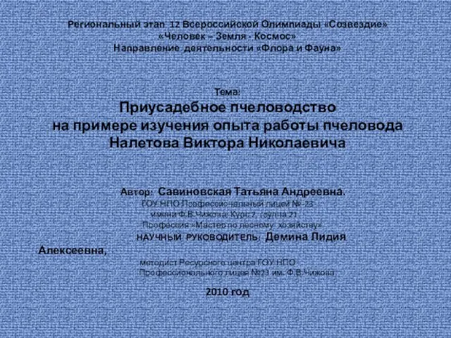 Региональный этап 12 Всероссийской Олимпиады «Созвездие» «Человек – Земля - Космос» Направление