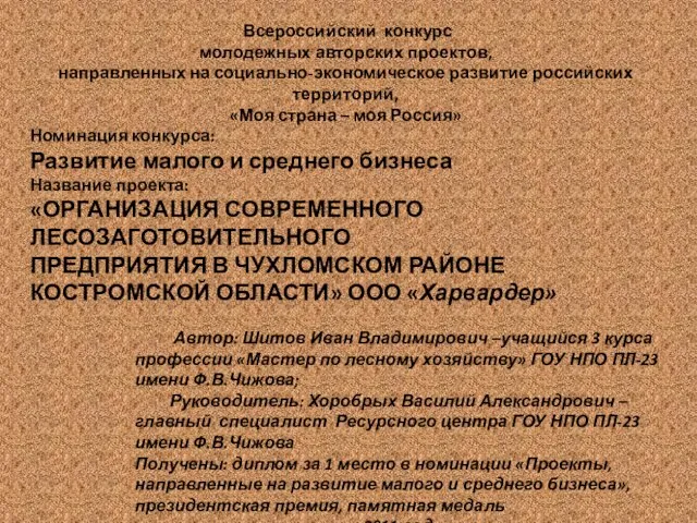 Всероссийский конкурс молодежных авторских проектов, направленных на социально-экономическое развитие российских территорий, «Моя