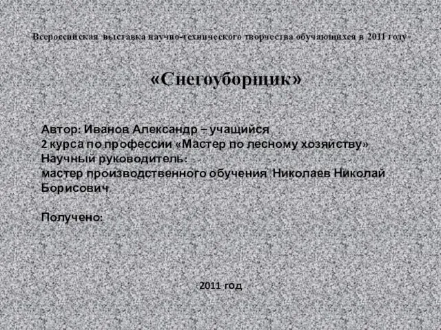 Всероссийская выставка научно-технического творчества обучающихся в 2011 году «Снегоуборщик» Автор: Иванов Александр