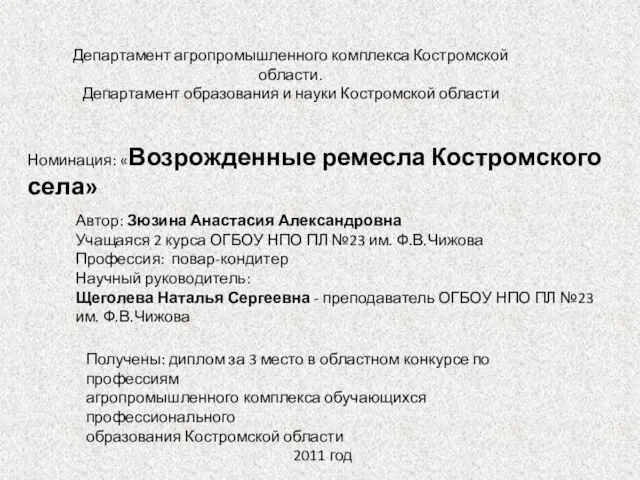 Департамент агропромышленного комплекса Костромской области. Департамент образования и науки Костромской области Номинация: