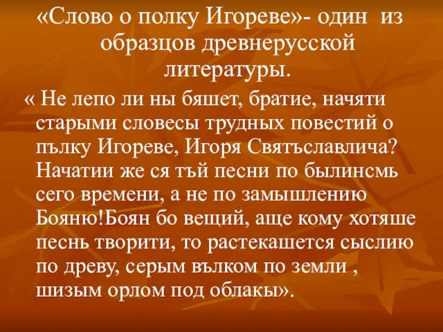 «Слово о полку Игореве»- один из образцов древнерусской литературы. « Не лепо