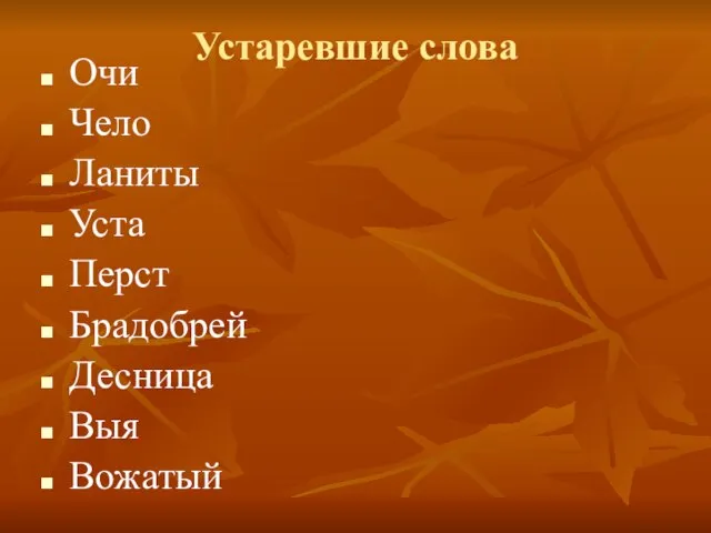 Устаревшие слова Очи Чело Ланиты Уста Перст Брадобрей Десница Выя Вожатый