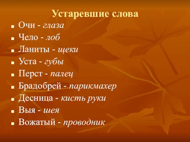 Устаревшие слова Очи - глаза Чело - лоб Ланиты - щеки Уста