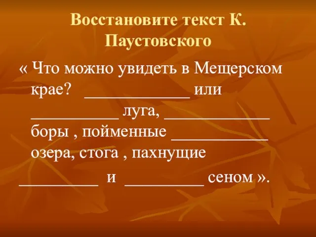 Восстановите текст К.Паустовского « Что можно увидеть в Мещерском крае? ____________ или