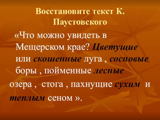 Восстановите текст К.Паустовского «Что можно увидеть в Мещерском крае? Цветущие или скошенные