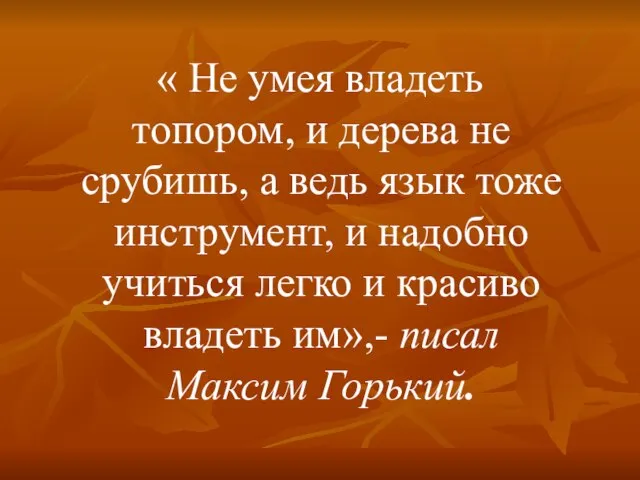 « Не умея владеть топором, и дерева не срубишь, а ведь язык