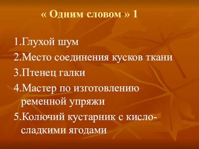 « Одним словом » 1 1.Глухой шум 2.Место соединения кусков ткани 3.Птенец