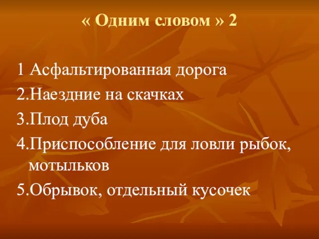 « Одним словом » 2 1 Асфальтированная дорога 2.Наездние на скачках 3.Плод