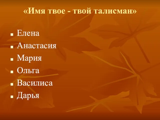 «Имя твое - твой талисман» Елена Анастасия Мария Ольга Василиса Дарья