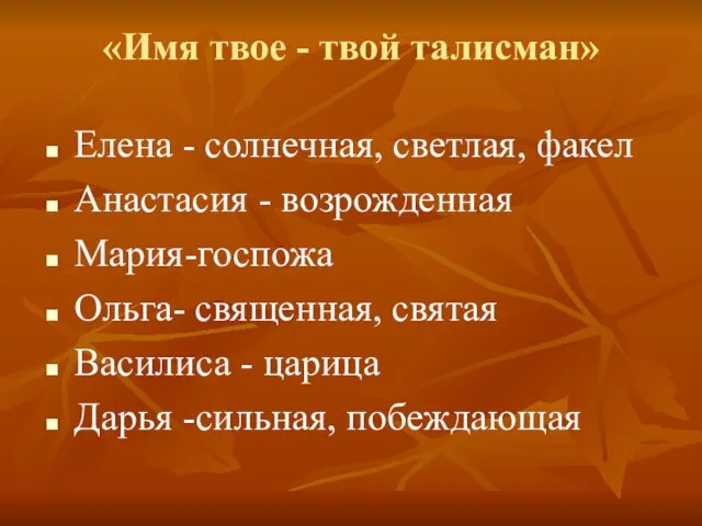 «Имя твое - твой талисман» Елена - солнечная, светлая, факел Анастасия -