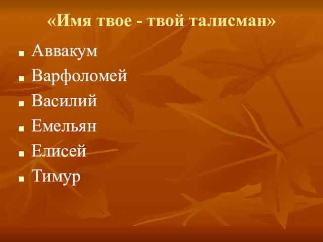 «Имя твое - твой талисман» Аввакум Варфоломей Василий Емельян Елисей Тимур