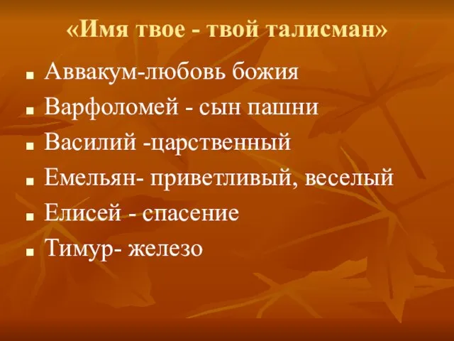 «Имя твое - твой талисман» Аввакум-любовь божия Варфоломей - сын пашни Василий